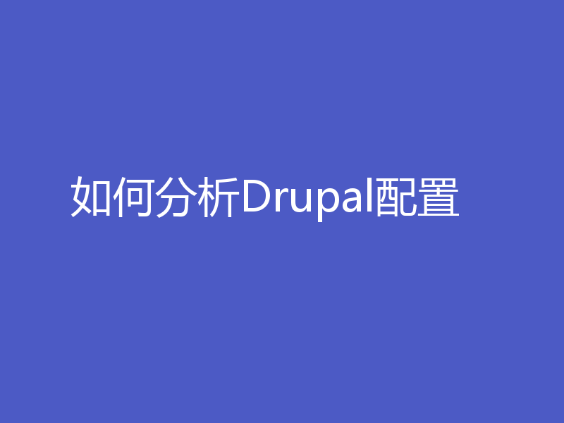 如何分析Drupal配置
