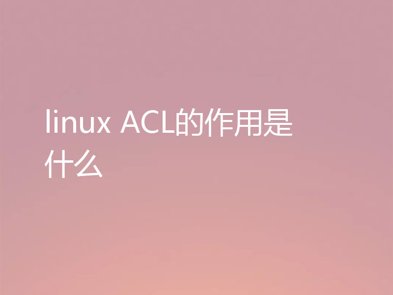 linux ACL的作用是什么