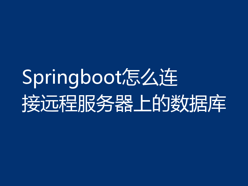 Springboot怎么连接远程服务器上的数据库
