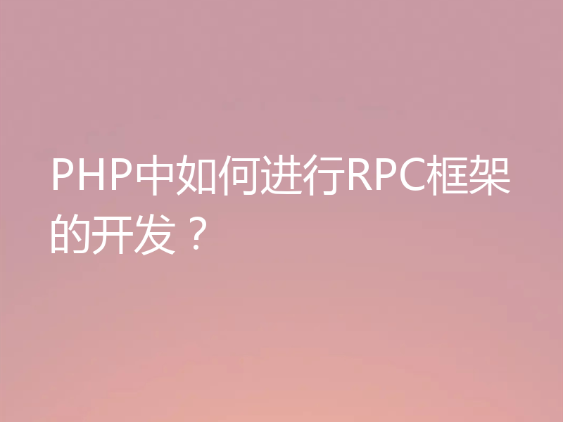 PHP中如何进行RPC框架的开发？