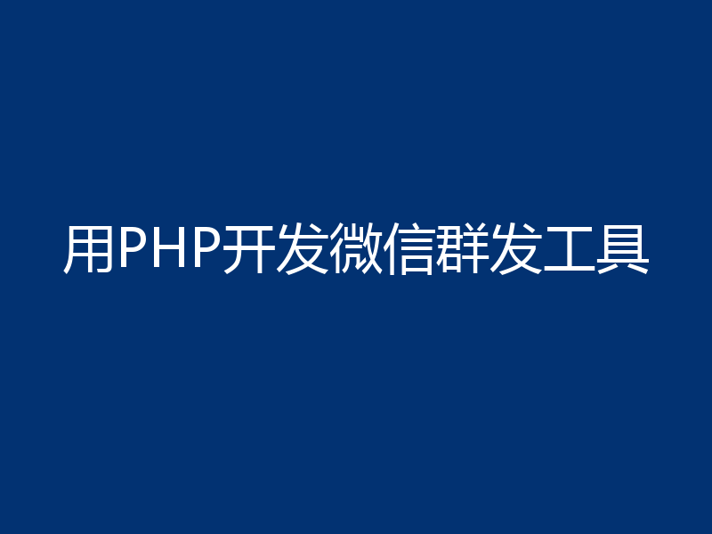 用PHP开发微信群发工具