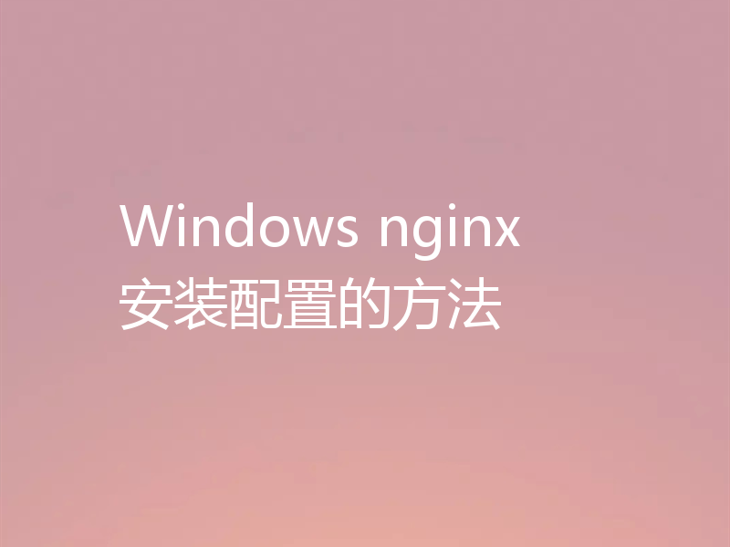 Windows nginx安装配置的方法