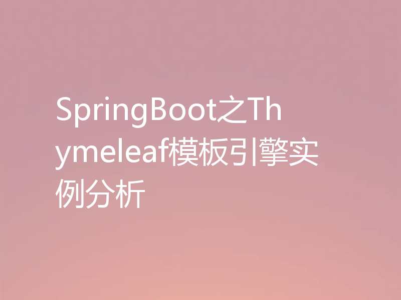 SpringBoot之Thymeleaf模板引擎实例分析