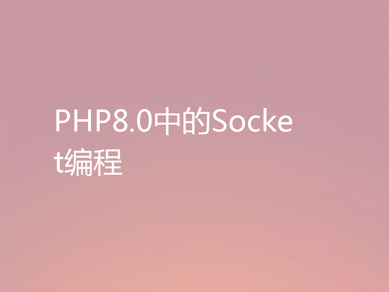 PHP8.0中的Socket编程