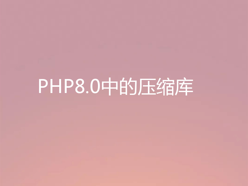 PHP8.0中的压缩库