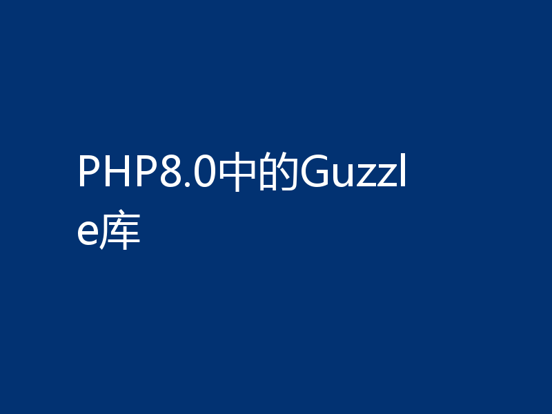 PHP8.0中的Guzzle库