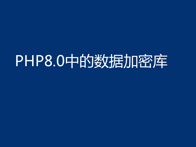 PHP8.0中的数据加密库