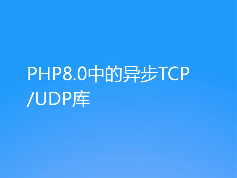 PHP8.0中的异步TCP/UDP库