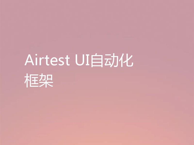 Airtest UI自动化框架