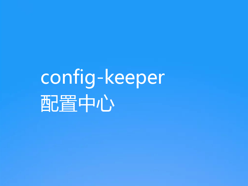 config-keeper配置中心