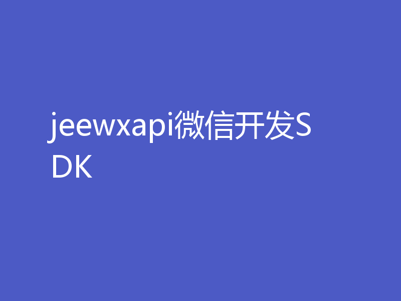 jeewxapi微信开发SDK