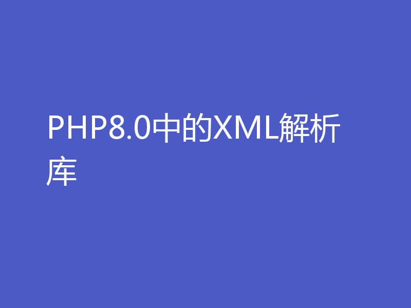 PHP8.0中的XML解析库