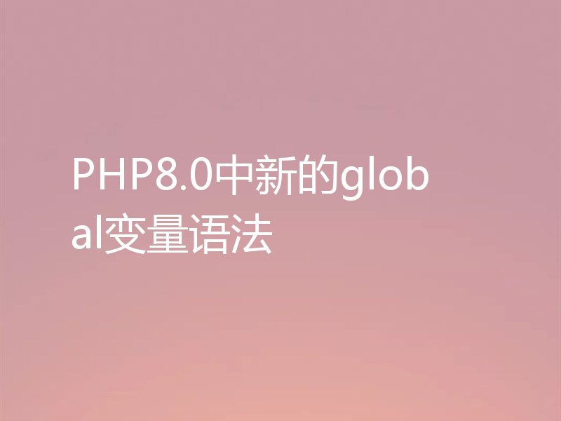 PHP8.0中新的global变量语法