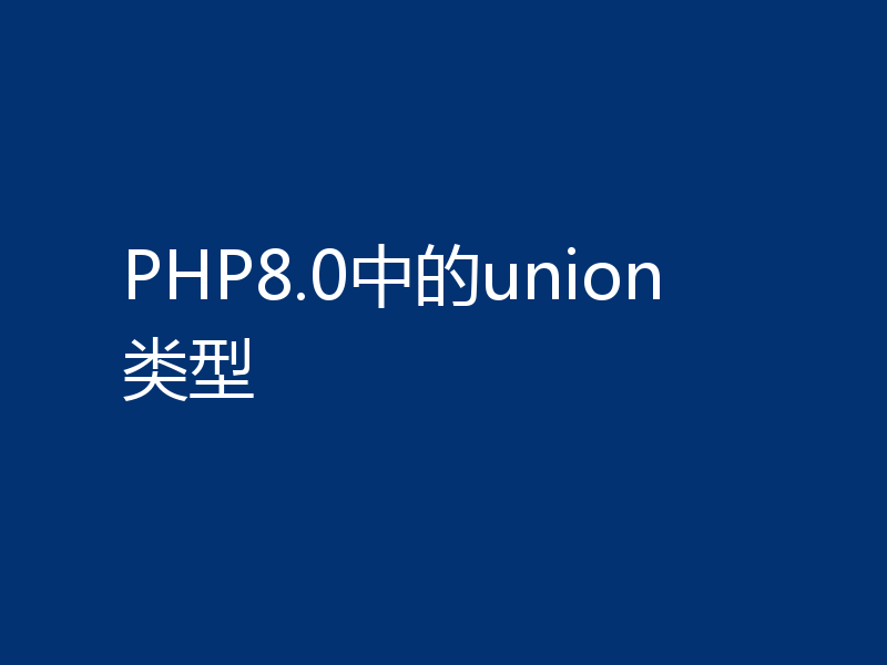 PHP8.0中的union类型