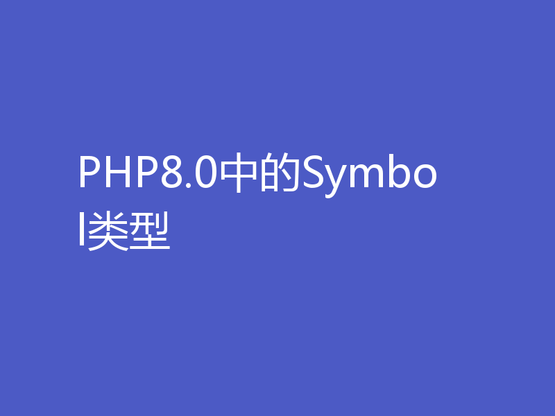 PHP8.0中的Symbol类型
