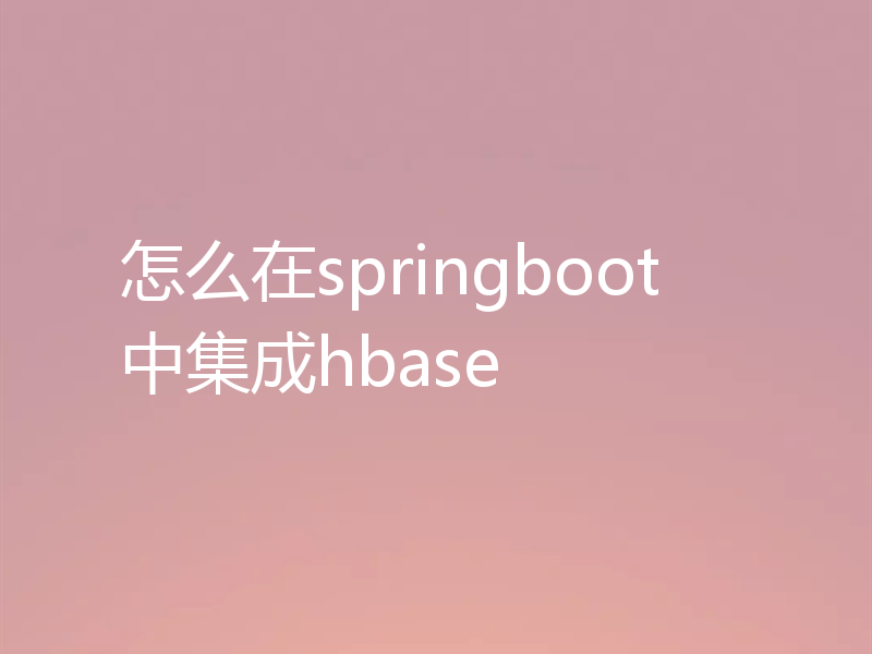 怎么在springboot中集成hbase