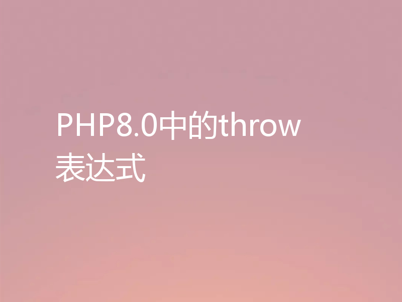 PHP8.0中的throw表达式
