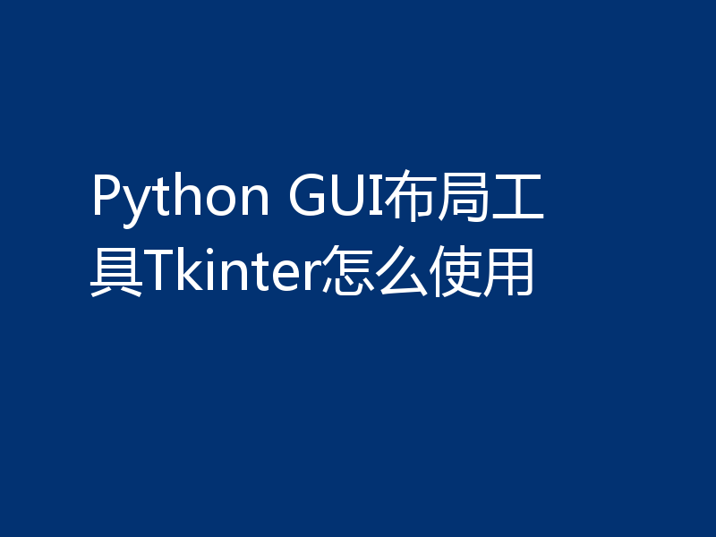 Python GUI布局工具Tkinter怎么使用
