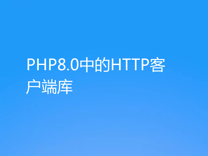 PHP8.0中的HTTP客户端库