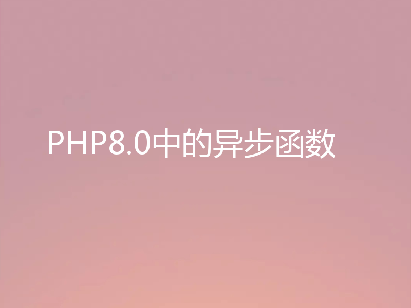 PHP8.0中的异步函数