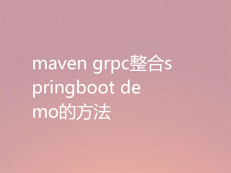 maven grpc整合springboot demo的方法