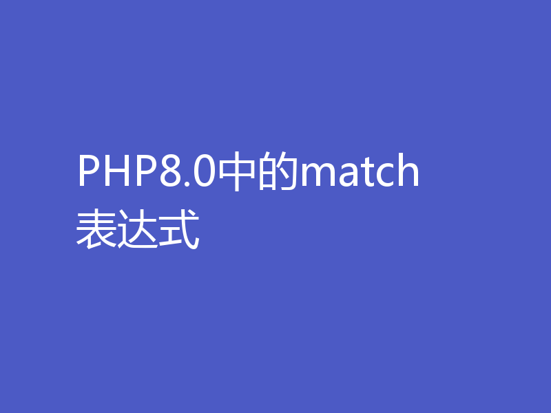 PHP8.0中的match表达式