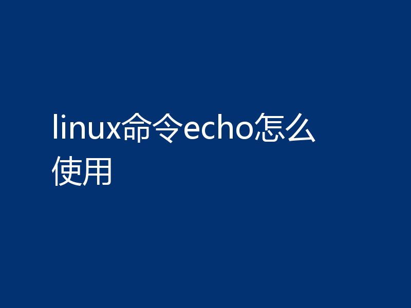 linux命令echo怎么使用