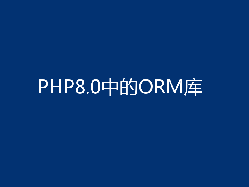 PHP8.0中的ORM库