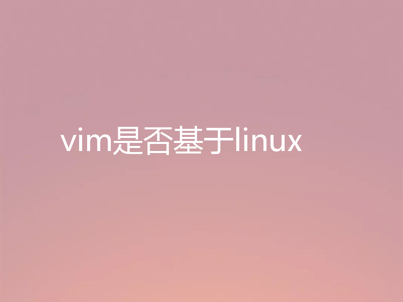 vim是否基于linux