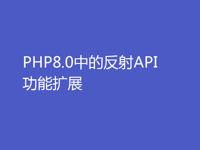 PHP8.0中的反射API功能扩展