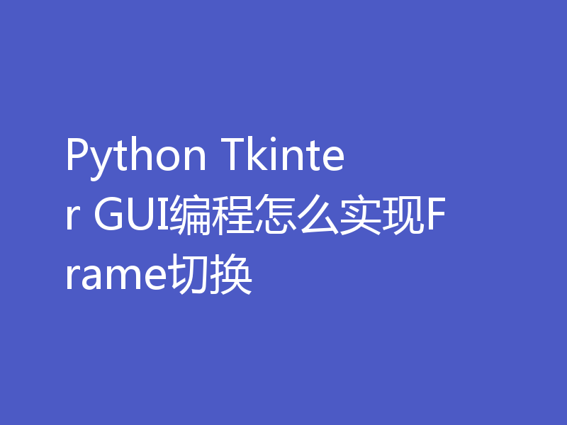 Python Tkinter GUI编程怎么实现Frame切换