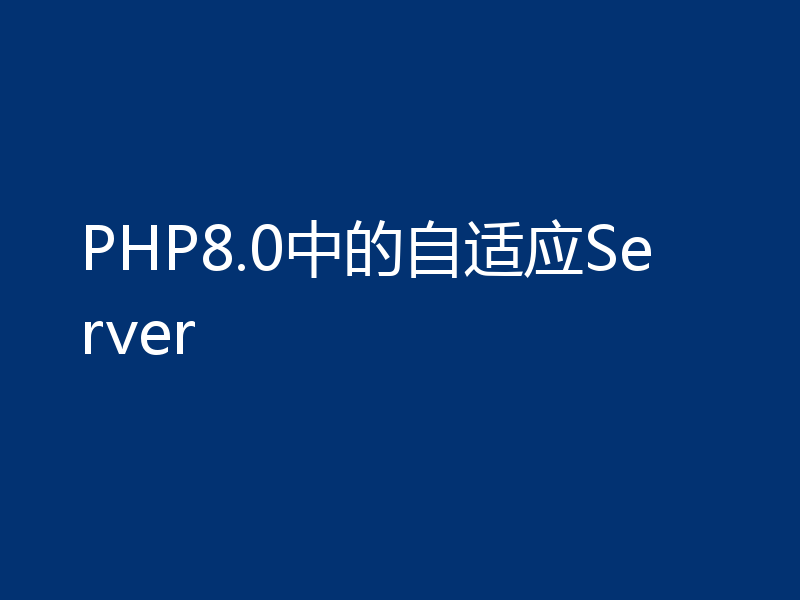 PHP8.0中的自适应Server