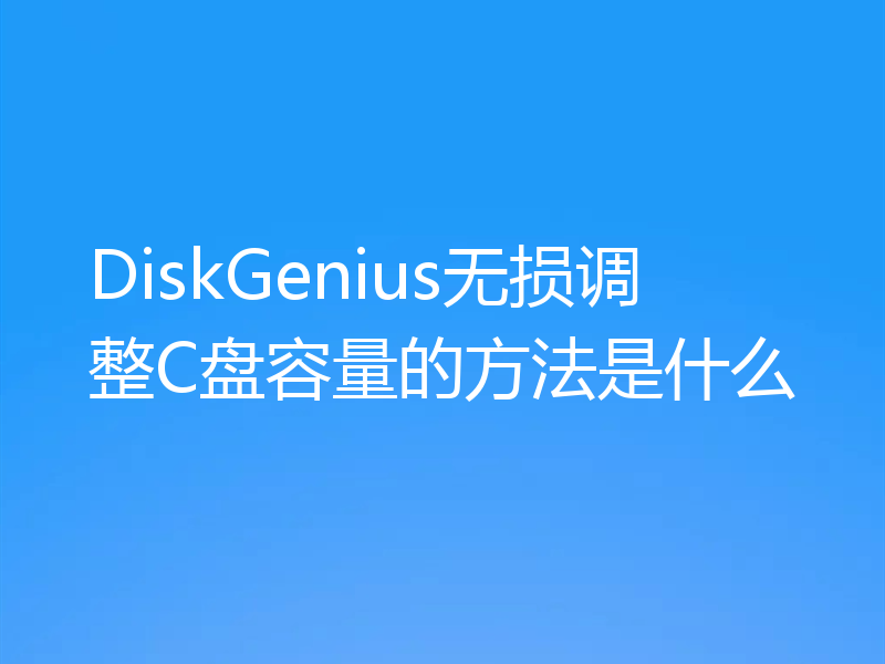 DiskGenius无损调整C盘容量的方法是什么