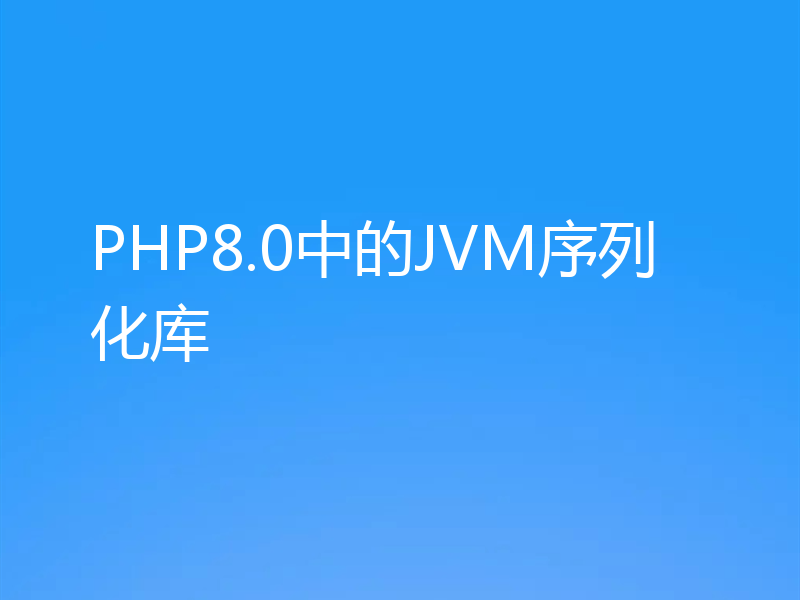 PHP8.0中的JVM序列化库