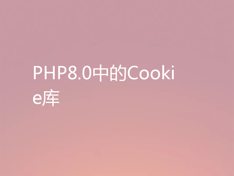 PHP8.0中的Cookie库