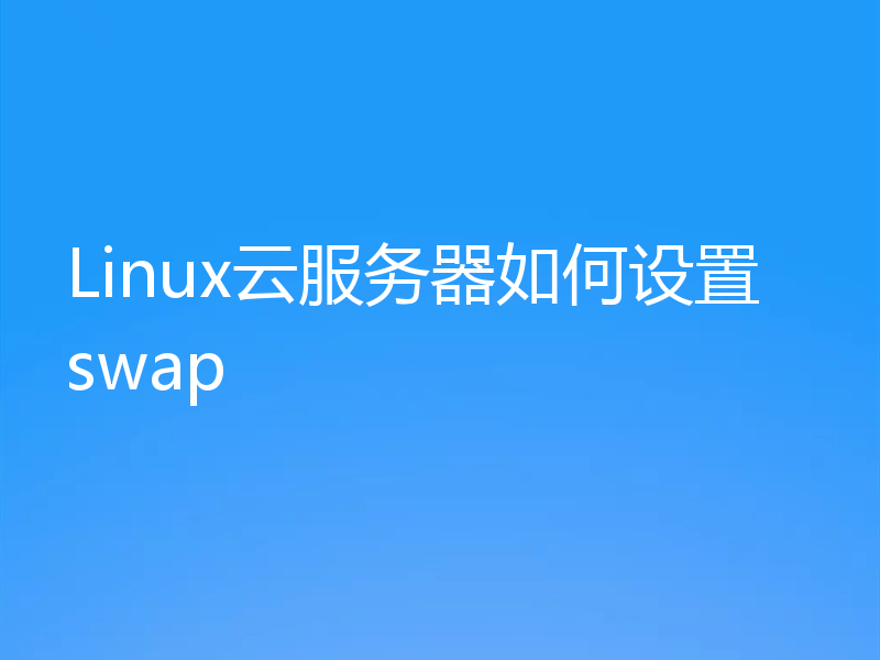 Linux云服务器如何设置swap