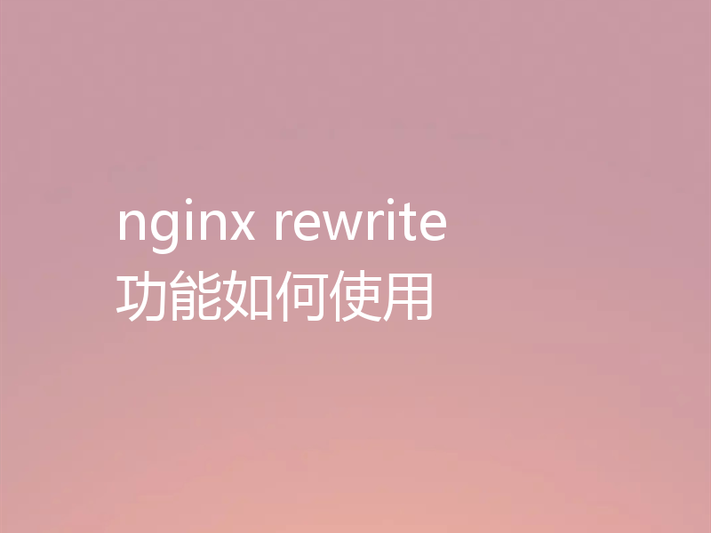 nginx rewrite功能如何使用