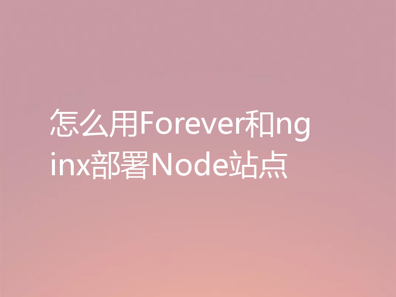 怎么用Forever和nginx部署Node站点