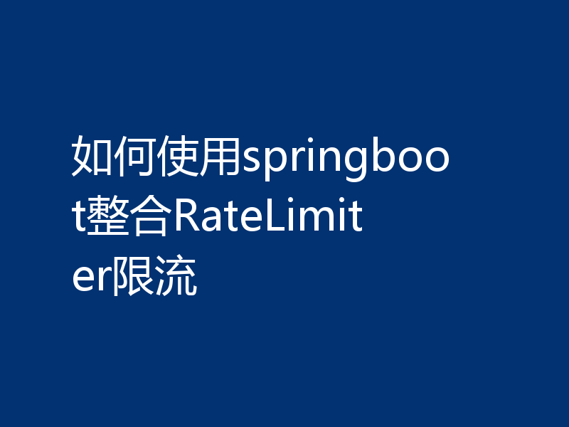 如何使用springboot整合RateLimiter限流