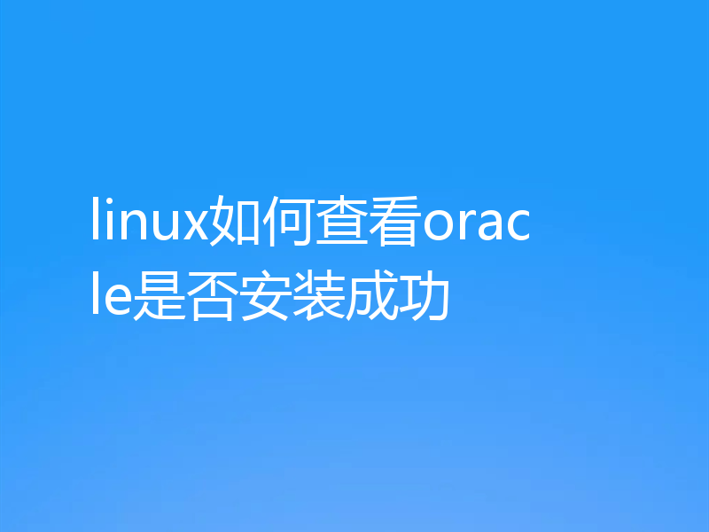 linux如何查看oracle是否安装成功