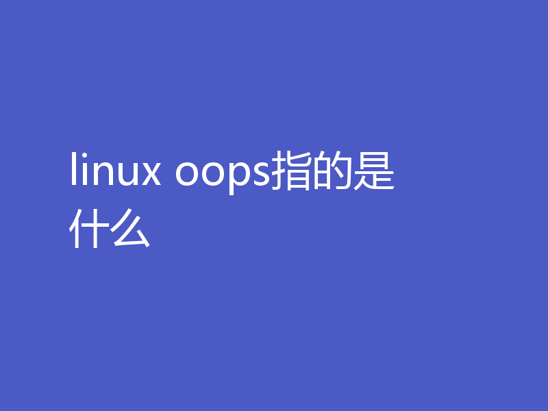 linux oops指的是什么