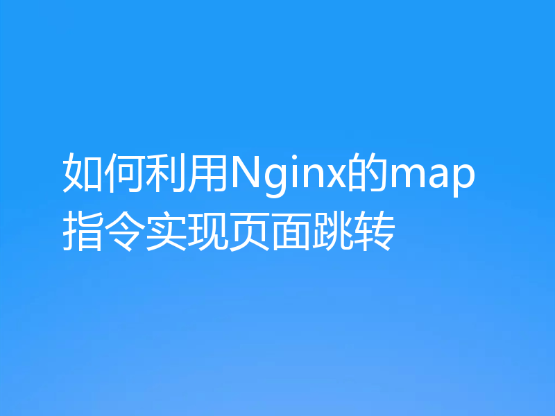 如何利用Nginx的map指令实现页面跳转