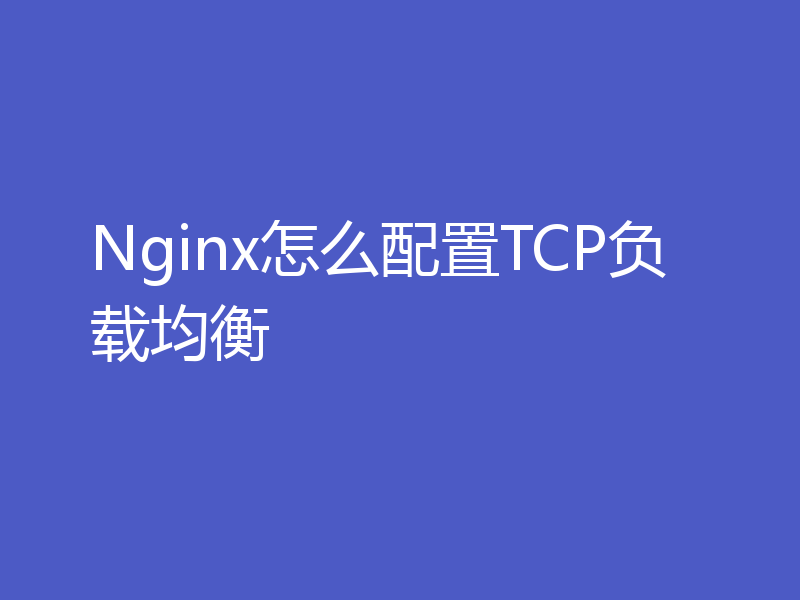 Nginx怎么配置TCP负载均衡