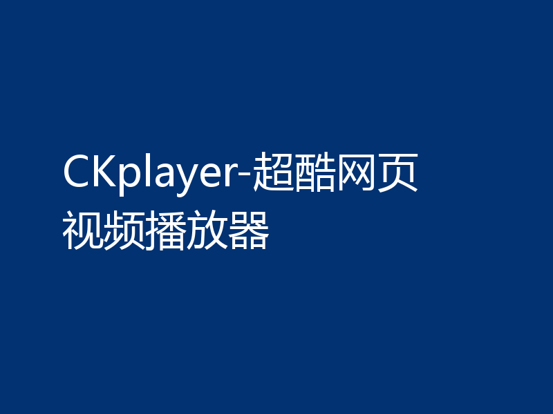 CKplayer-超酷网页视频播放器