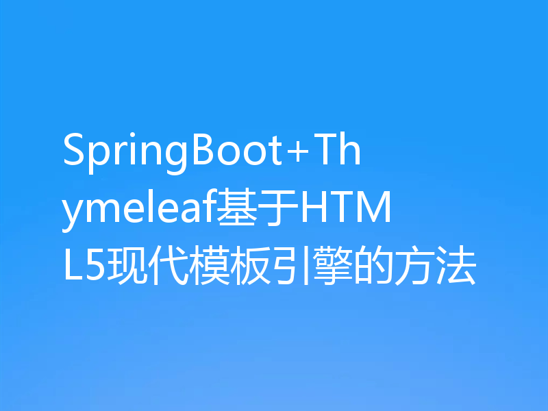 SpringBoot+Thymeleaf基于HTML5现代模板引擎的方法