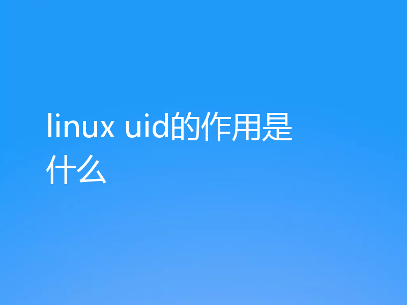 linux uid的作用是什么