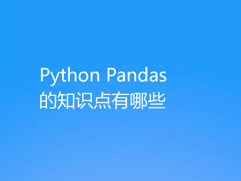 Python Pandas的知识点有哪些