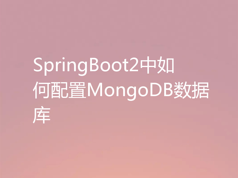 SpringBoot2中如何配置MongoDB数据库