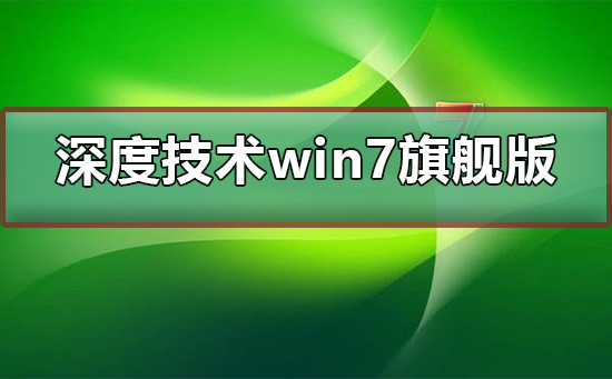 Win7旗舰版安装教程