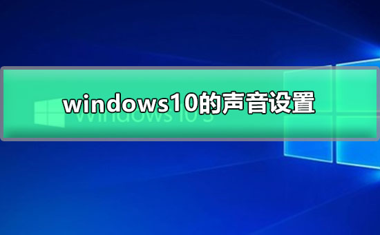 调整音量和音频设置在Windows 10上